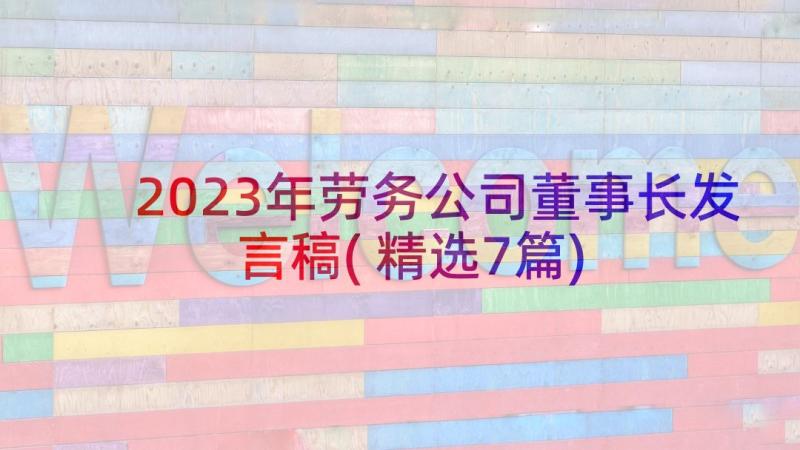 2023年劳务公司董事长发言稿(精选7篇)