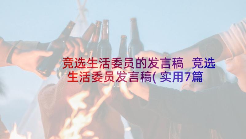 竞选生活委员的发言稿 竞选生活委员发言稿(实用7篇)