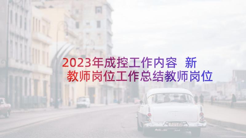 2023年成控工作内容 新教师岗位工作总结教师岗位工作总结(精选9篇)