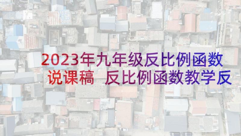 2023年九年级反比例函数说课稿 反比例函数教学反思(优秀5篇)