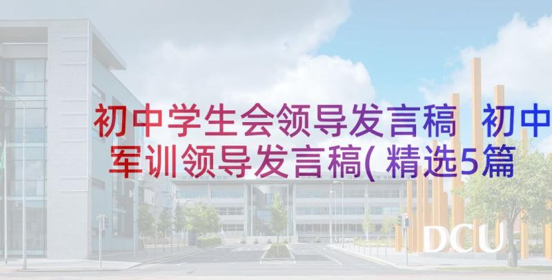 初中学生会领导发言稿 初中军训领导发言稿(精选5篇)