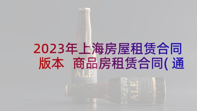 2023年上海房屋租赁合同版本 商品房租赁合同(通用5篇)