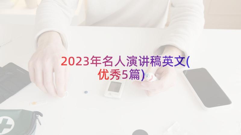 2023年名人演讲稿英文(优秀5篇)