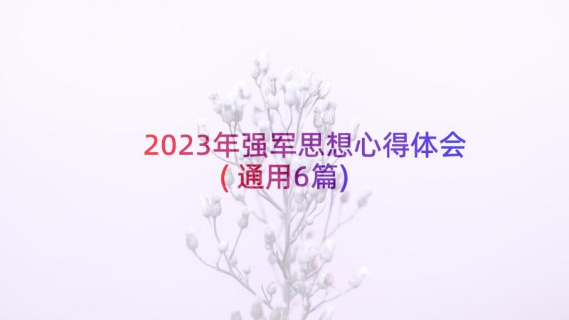 2023年强军思想心得体会(通用6篇)