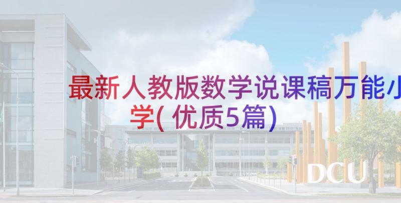 最新人教版数学说课稿万能小学(优质5篇)