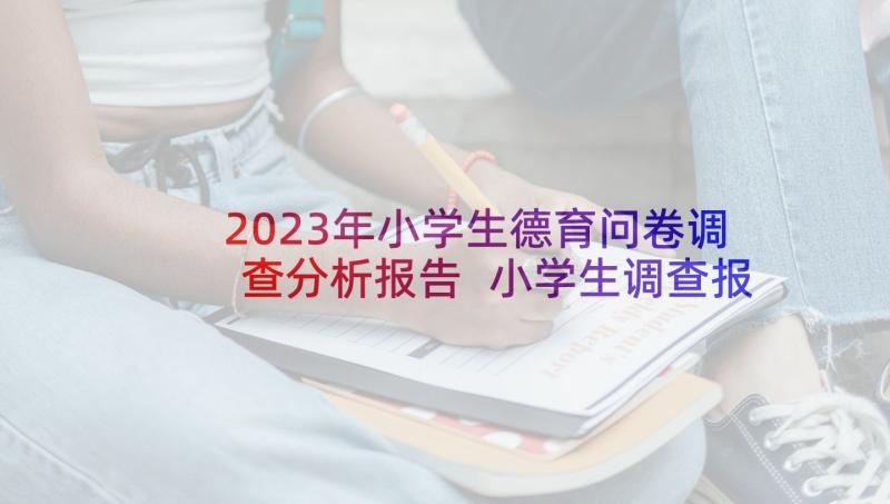 2023年小学生德育问卷调查分析报告 小学生调查报告(实用10篇)