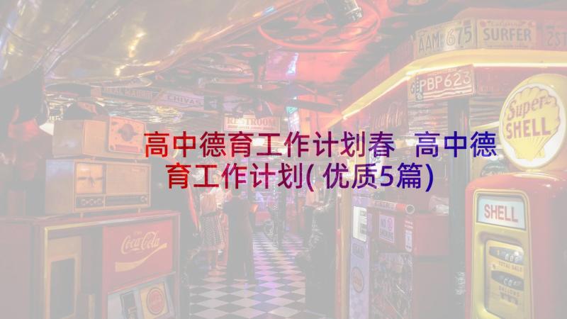 高中德育工作计划春 高中德育工作计划(优质5篇)