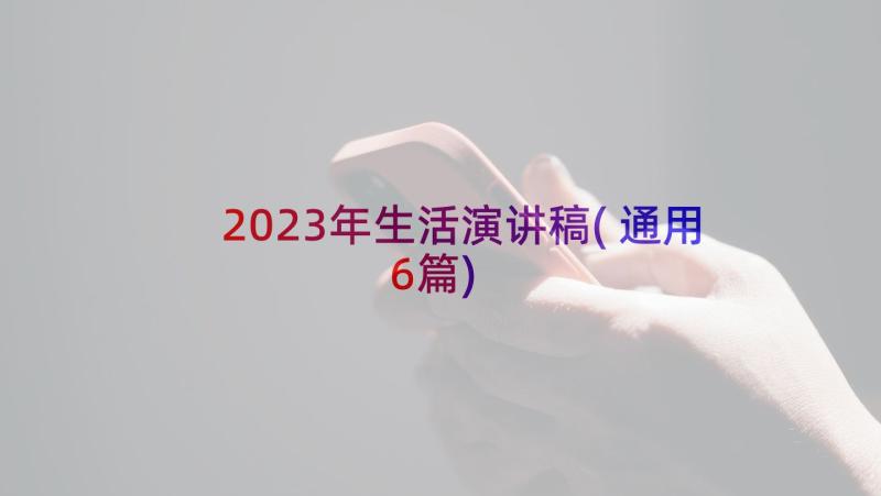 2023年生活演讲稿(通用6篇)