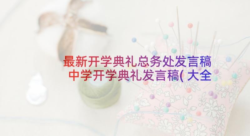 最新开学典礼总务处发言稿 中学开学典礼发言稿(大全5篇)