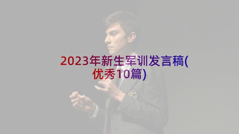 2023年新生军训发言稿(优秀10篇)