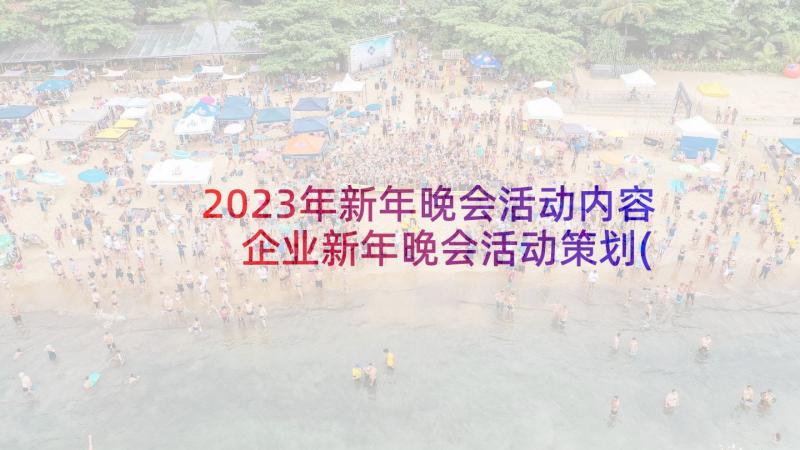 2023年新年晚会活动内容 企业新年晚会活动策划(优质6篇)