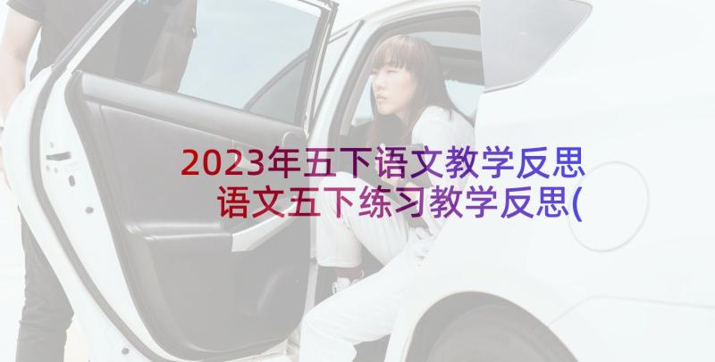 2023年五下语文教学反思 语文五下练习教学反思(汇总9篇)