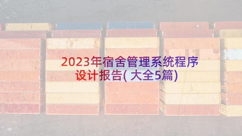 2023年宿舍管理系统程序设计报告(大全5篇)