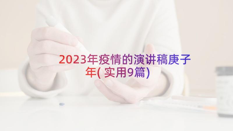 2023年疫情的演讲稿庚子年(实用9篇)