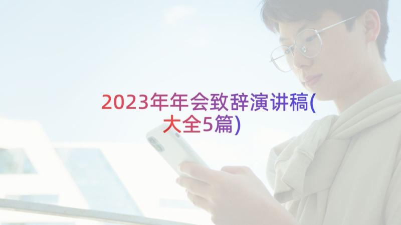 2023年年会致辞演讲稿(大全5篇)