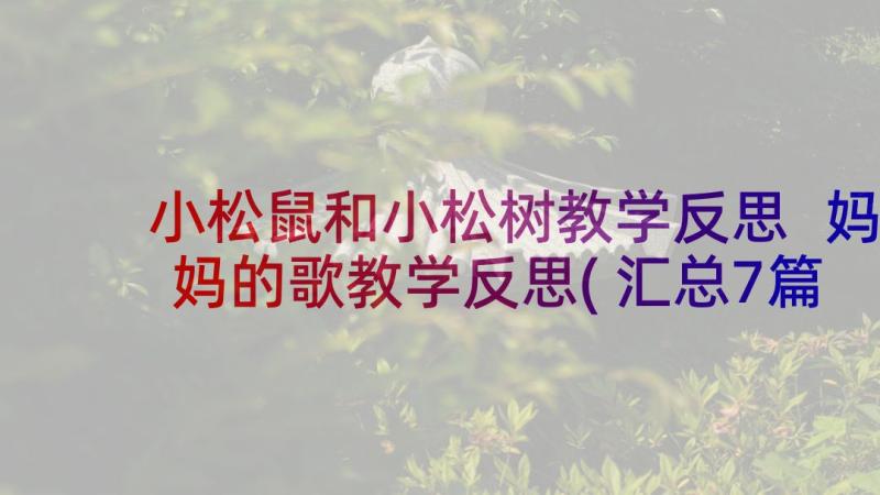 小松鼠和小松树教学反思 妈妈的歌教学反思(汇总7篇)