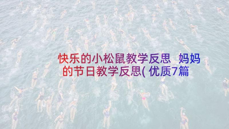 快乐的小松鼠教学反思 妈妈的节日教学反思(优质7篇)