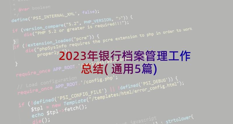 2023年银行档案管理工作总结(通用5篇)