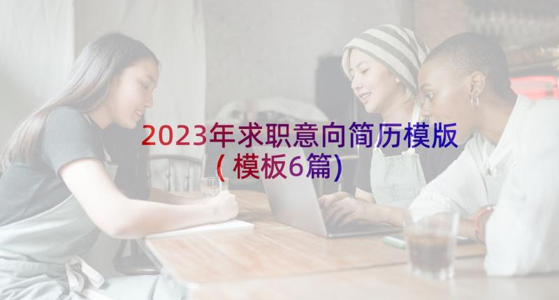 2023年求职意向简历模版(模板6篇)