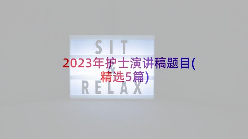 2023年护士演讲稿题目(精选5篇)