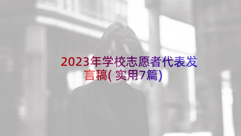 2023年学校志愿者代表发言稿(实用7篇)