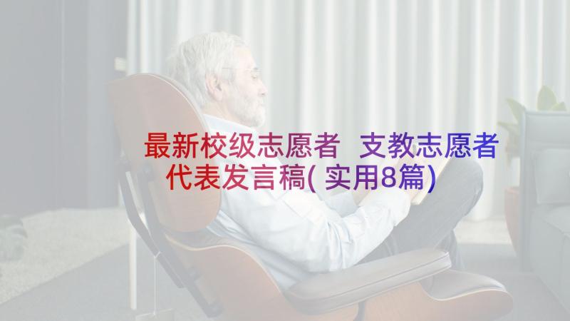 最新校级志愿者 支教志愿者代表发言稿(实用8篇)