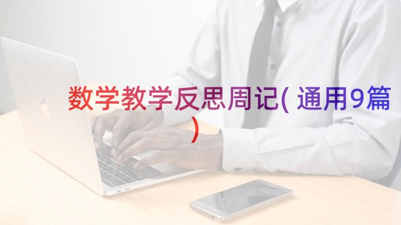 数学教学反思周记(通用9篇)