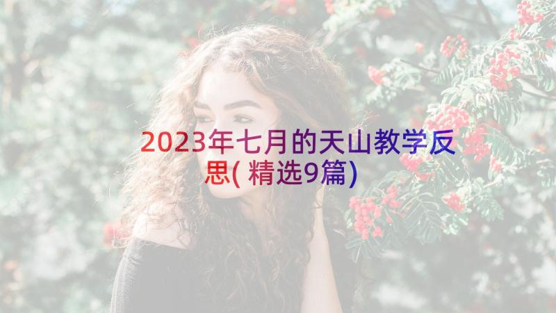 2023年七月的天山教学反思(精选9篇)