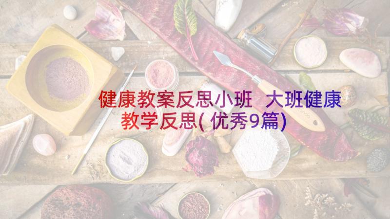 健康教案反思小班 大班健康教学反思(优秀9篇)