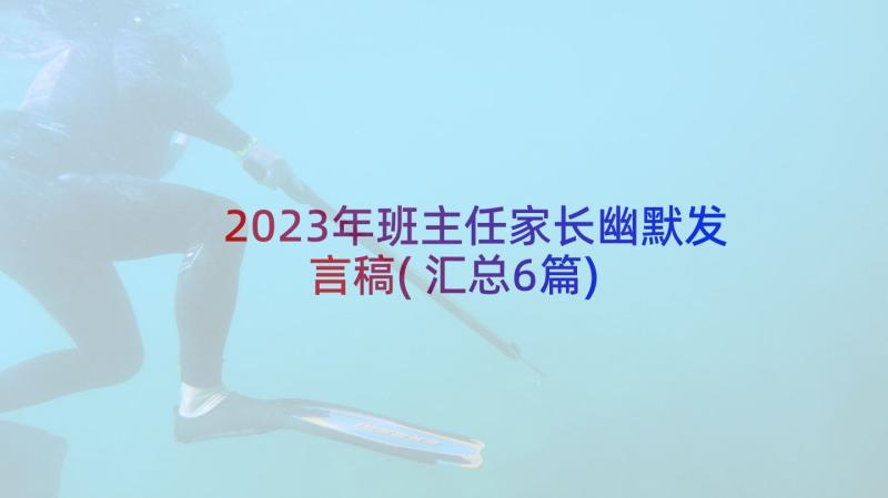 2023年班主任家长幽默发言稿(汇总6篇)