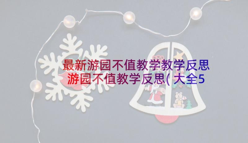 最新游园不值教学教学反思 游园不值教学反思(大全5篇)