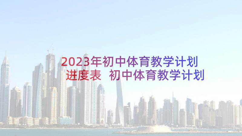 2023年初中体育教学计划进度表 初中体育教学计划(精选5篇)