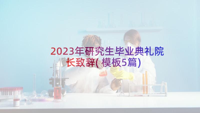 2023年研究生毕业典礼院长致辞(模板5篇)