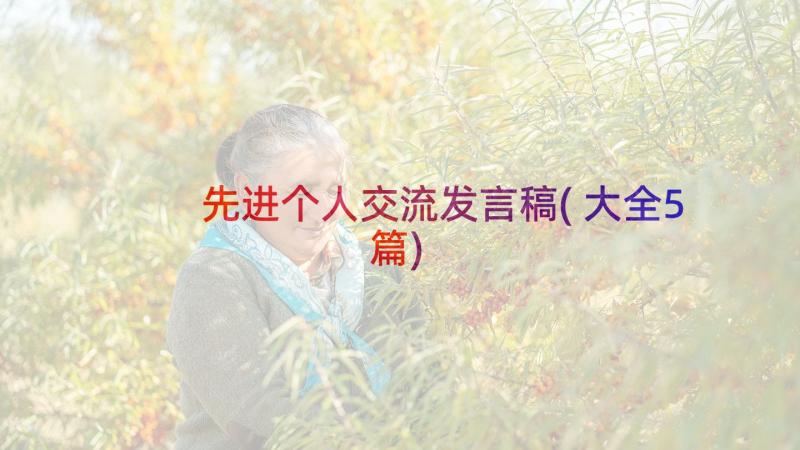 先进个人交流发言稿(大全5篇)