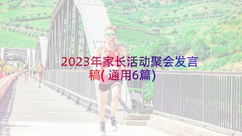 2023年家长活动聚会发言稿(通用6篇)