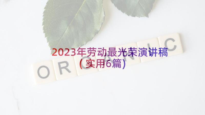 2023年劳动最光荣演讲稿(实用6篇)