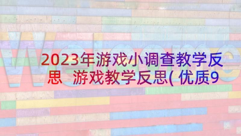 2023年游戏小调查教学反思 游戏教学反思(优质9篇)