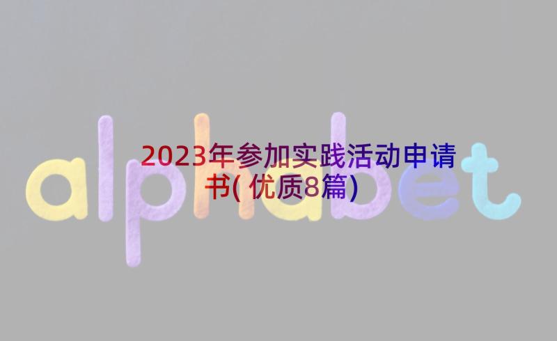 2023年参加实践活动申请书(优质8篇)