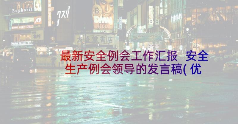 最新安全例会工作汇报 安全生产例会领导的发言稿(优秀9篇)