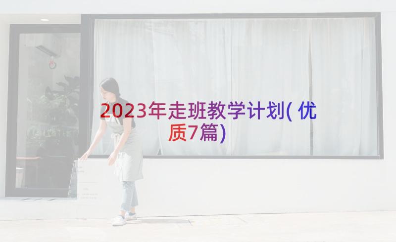 2023年走班教学计划(优质7篇)