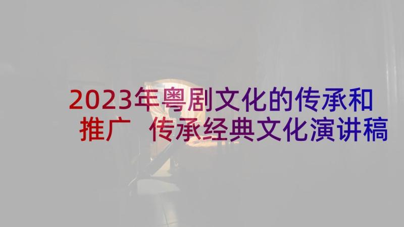 2023年粤剧文化的传承和推广 传承经典文化演讲稿(通用5篇)