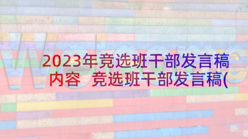 2023年竞选班干部发言稿内容 竞选班干部发言稿(优质5篇)