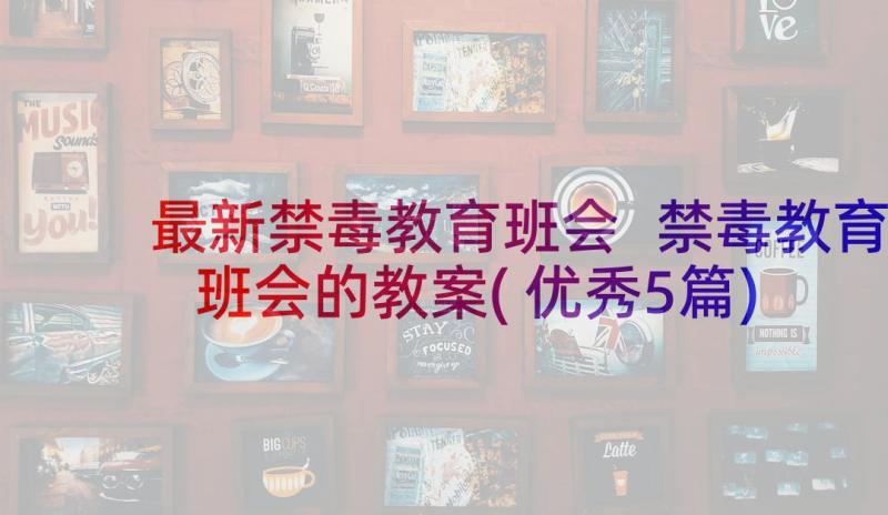 最新禁毒教育班会 禁毒教育班会的教案(优秀5篇)