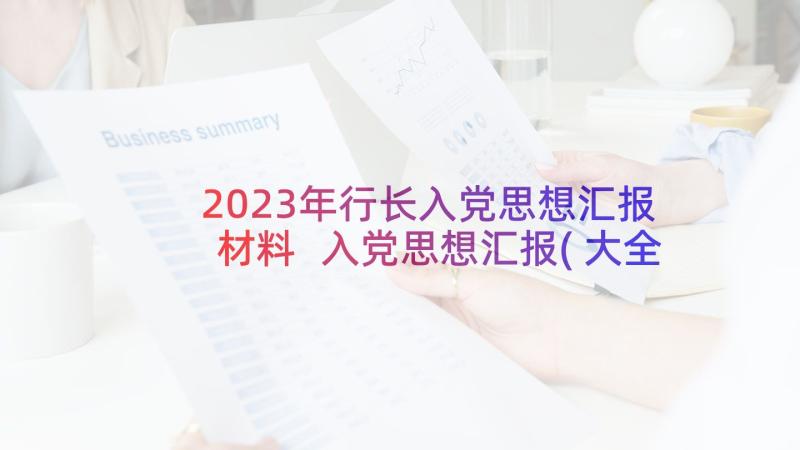 2023年行长入党思想汇报材料 入党思想汇报(大全5篇)