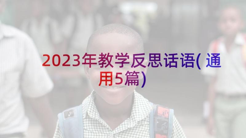 2023年教学反思话语(通用5篇)