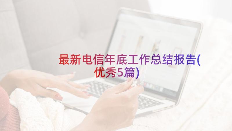 最新电信年底工作总结报告(优秀5篇)