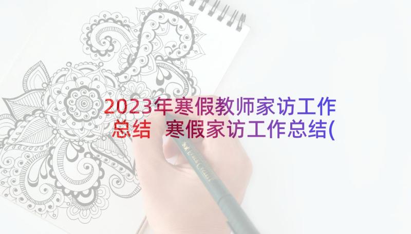 2023年寒假教师家访工作总结 寒假家访工作总结(汇总10篇)