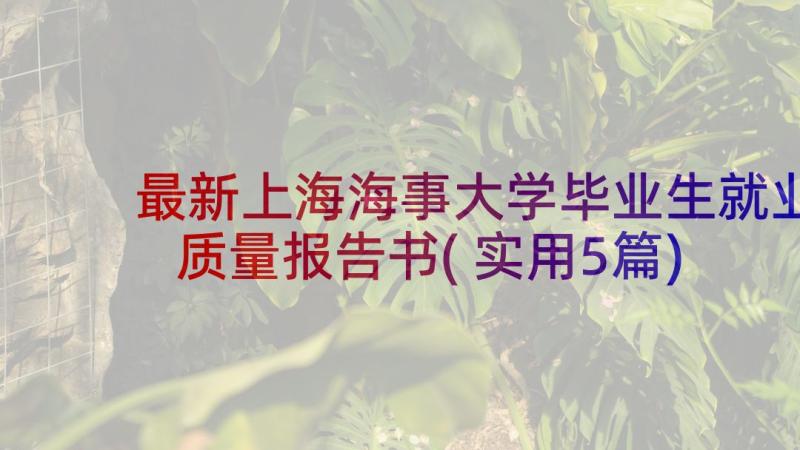 最新上海海事大学毕业生就业质量报告书(实用5篇)