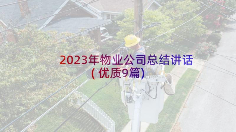 2023年物业公司总结讲话(优质9篇)