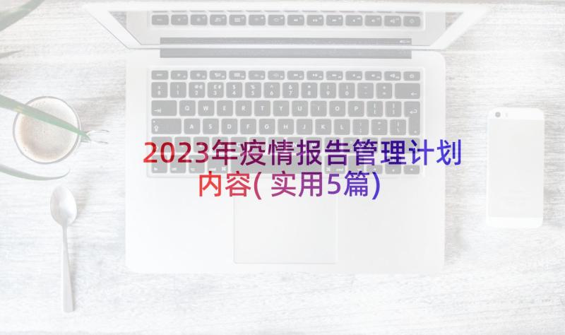 2023年疫情报告管理计划内容(实用5篇)